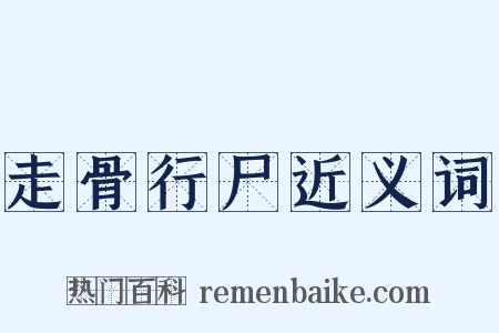 走骨行尸近义词是什么意思的图片